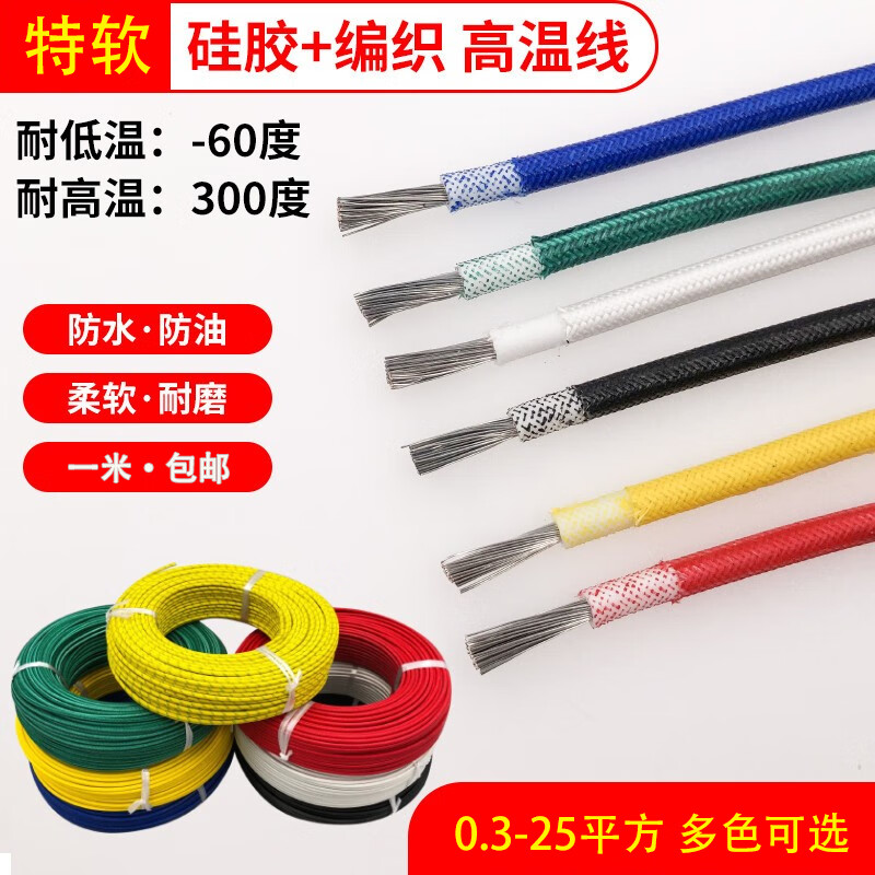 新沭軟硅膠編織高溫線1/1.5/2.5/4/6/10/16/25平方耐高溫導(dǎo)線電線 國標(biāo)1.0平方整卷95米 顏色請備注