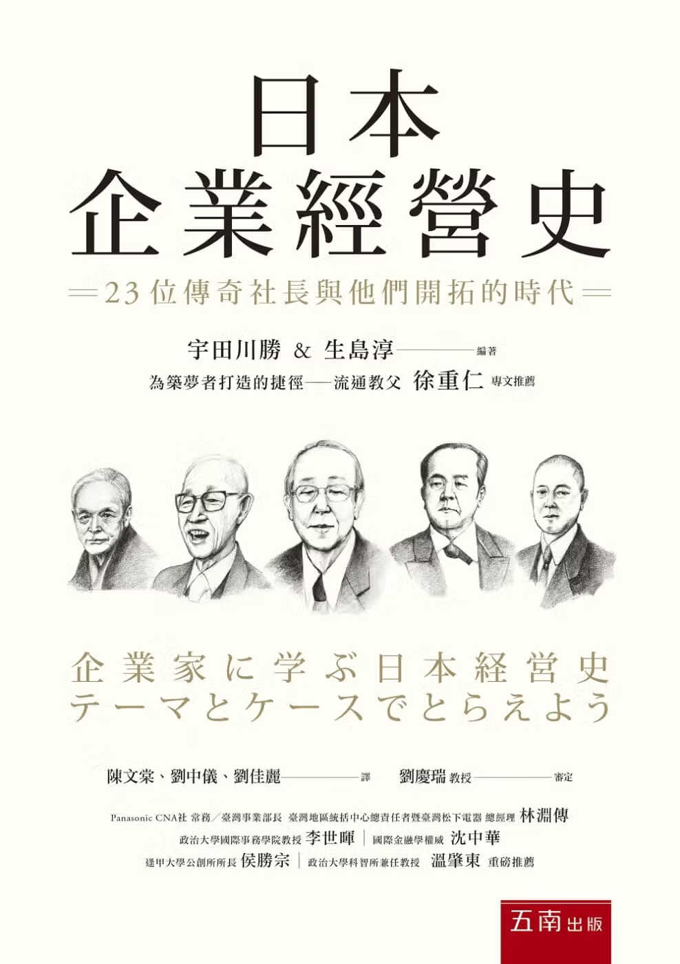 预售 宇田川胜 日本企业经营史：23位传奇社长与他们开拓的时代 五南