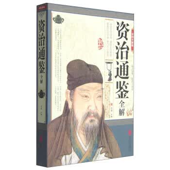 资治通鉴全解【正版】
