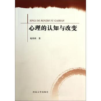 心理的认知与改变【正版开发票】