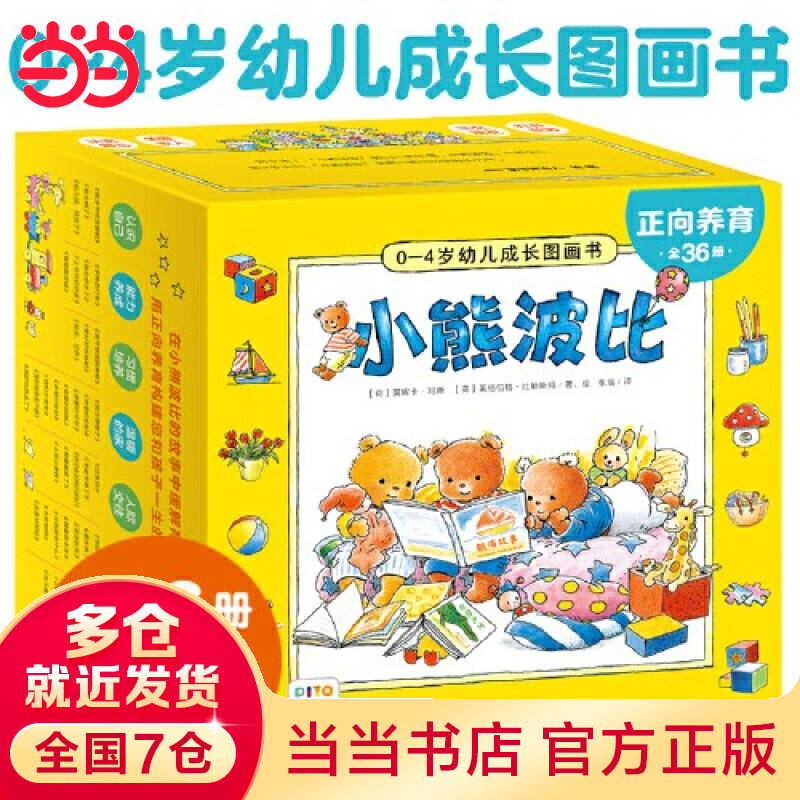 小熊波比0-4岁幼儿成长图画书套装礼盒36册 点读版宝宝睡前故事习惯养成绘本 小熊波比0-4岁幼儿成长图画书：全36册（点读版）