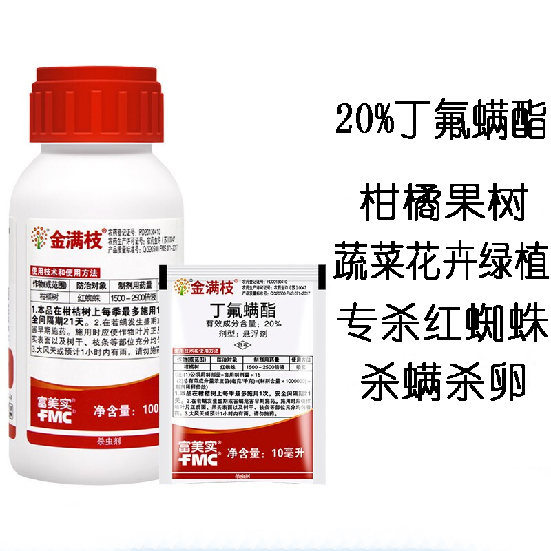 fmc 20%丁氟螨酯 柑橘果树月季花卉蔬菜杀茶黄螨杀卵杀螨剂 10ml*20袋