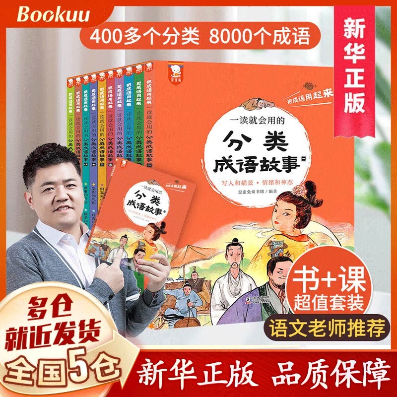 一读就会用的分类成语故事全套10册 礼盒装歪歪兔6-12岁儿童文学一二三年级课外阅读书籍小学成语接龙读物 新书怎么看?