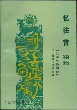 忆往昔 一个彝族土司的自述,(彝族)岭光电著,云南人民出版社