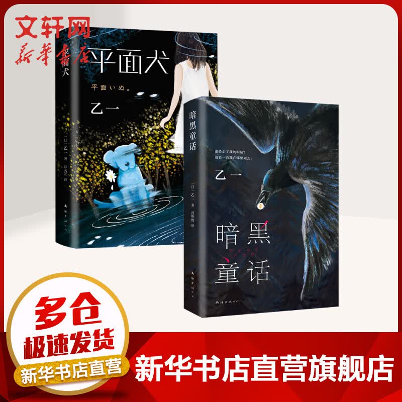 暗黑童话+平面犬 乙一套装 全2册 图书