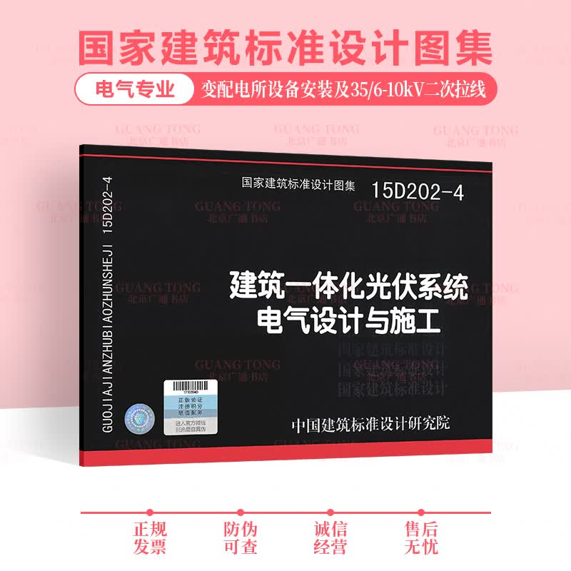 15D202-4 建筑一体化光伏系统电气设计与施工