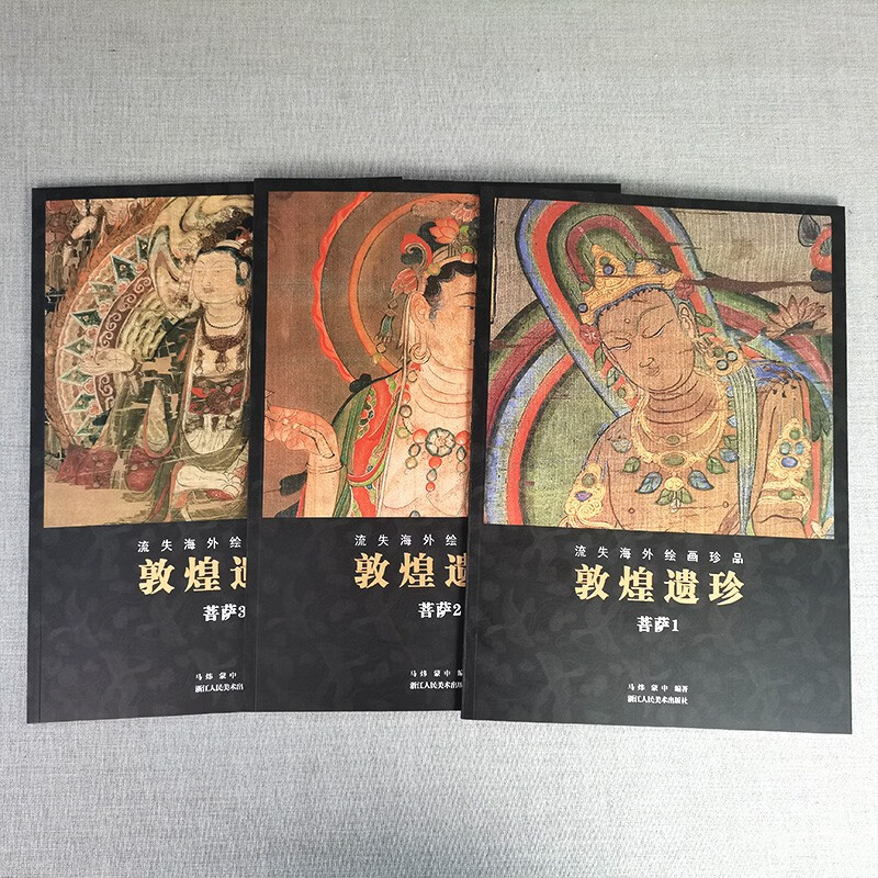 敦煌遗珍 流失海外绘画珍品全套10册 敦