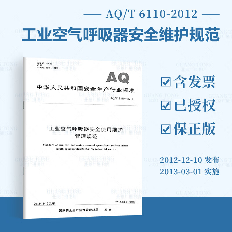 AQ/T 6110-2012 工业空气呼吸器安全使用维护管理规范