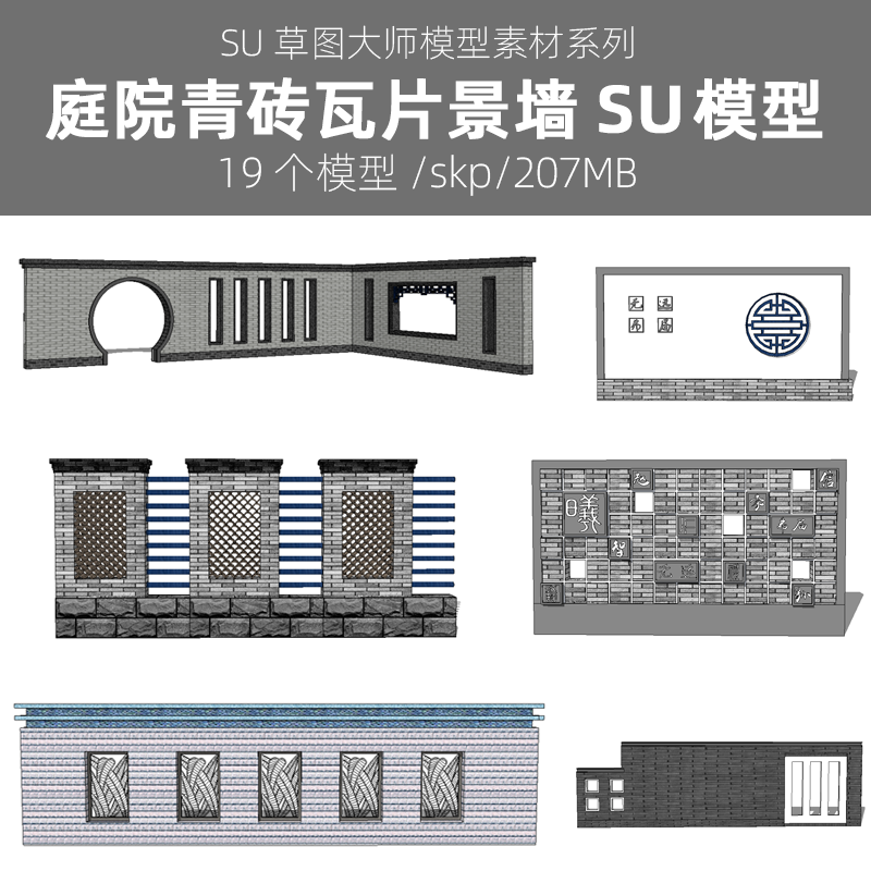 草图大师su模型库江南风新中式住宅小区别墅庭院青砖瓦片景墙照壁