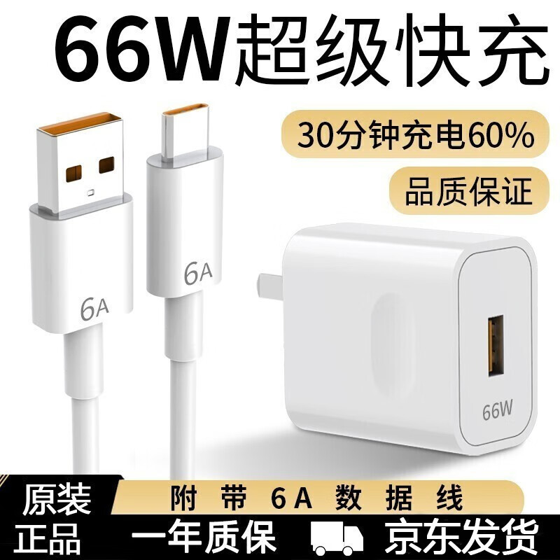 华为（HUAWEI）66W充电器头套装 超级快充充电器Max66W线充套装 99新 【66W超级快充套装】