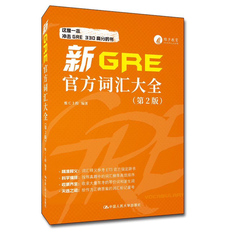 新GRE官方词汇大全(第2版)