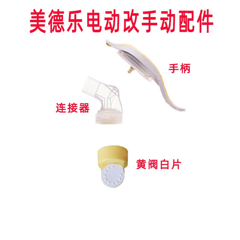 美德乐现货手动吸奶器Medela舒悦版吸乳器配件吸力大瑞士原装 手柄+连接器+黄阀白片 手动式