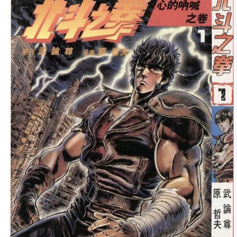 漫画北斗之拳 北斗神拳1-27册共27本完 结中文繁体