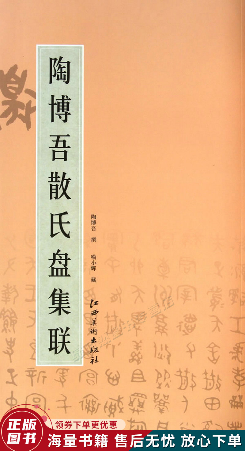 陶博吾散氏盘集联