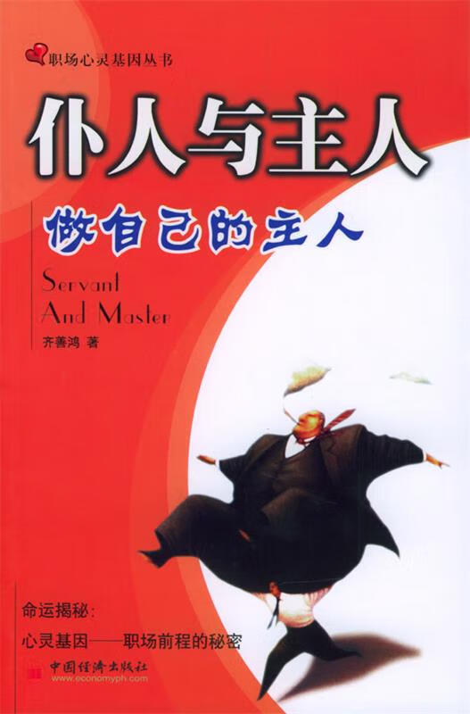 仆人与主人 9787501759873 齐善鸿 著 中国经济出版社
