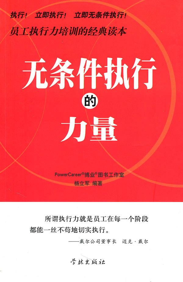 无条件执行的力量【正版】