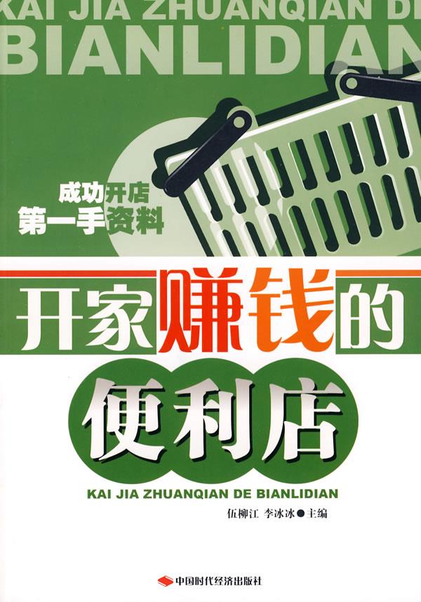 开家赚钱的便利店【正版】