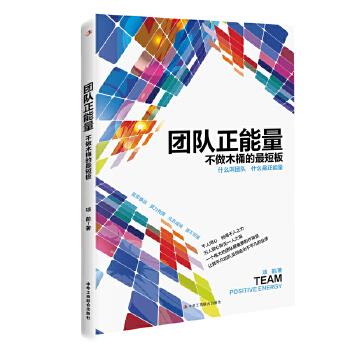 团队正能量:不做木桶的短板【正版】