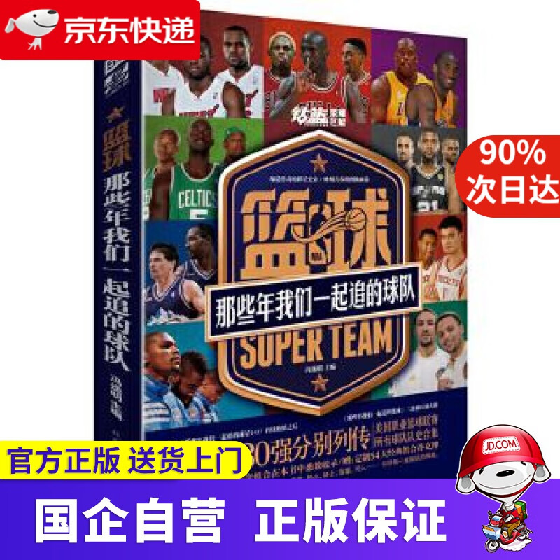 【新华书店】篮球：那些年我们一起追的球队（美职篮30强分别列传，历传奇组合悉数收录，赠54大经典组合扑克牌） 冯