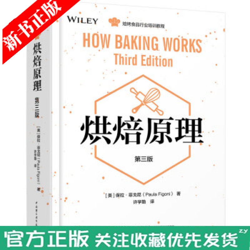 现货正版 烘焙原理 第三版食品面筋膨发原理教程 烘培食品行业知识培训教程 烘焙书籍教程大全 糕点师烘