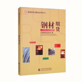 【新华书店正版现货】钢材期货 中国期货业协会 中国财政经济出版社 9787522311753