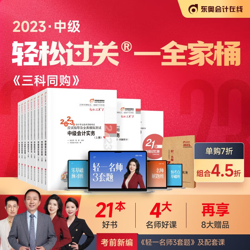 【官方现货】东奥2023年中级会计职称考