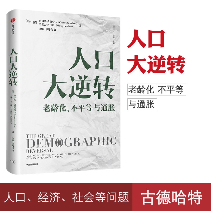 正版现货 人口大逆转：老龄化、不平等与通胀 查尔斯·古德哈特 著 直击人口、经济、社会等方面问题