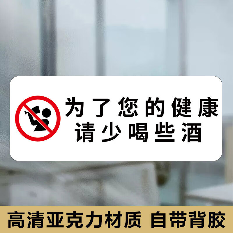 禁止喝酒提示牌谢绝自带酒水提示牌亚克力墙贴请先付款后用餐告示 主
