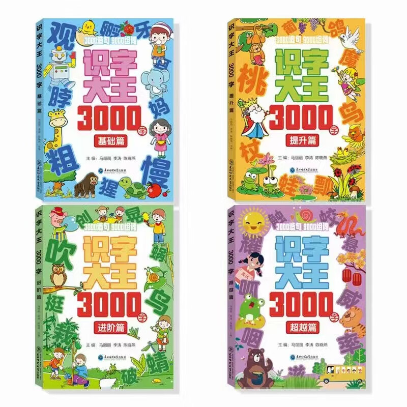 包邮 识字大王3000字【套装4册 】 识字书幼儿认字识字大王3000字幼儿园中班大班学前班宝宝早教启蒙教材学前识字儿童幼儿卡片认字书 图书