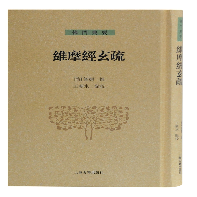 维摩经玄疏(精)/佛门典要