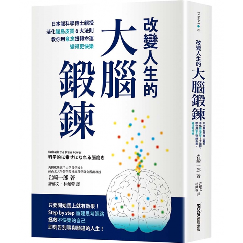 预订台版 改变人生的大脑锻炼 日本脑科学博士亲授活化脑岛皮质6大法则教你用意念扭转命运 岩崎一郎【下架】【下架】