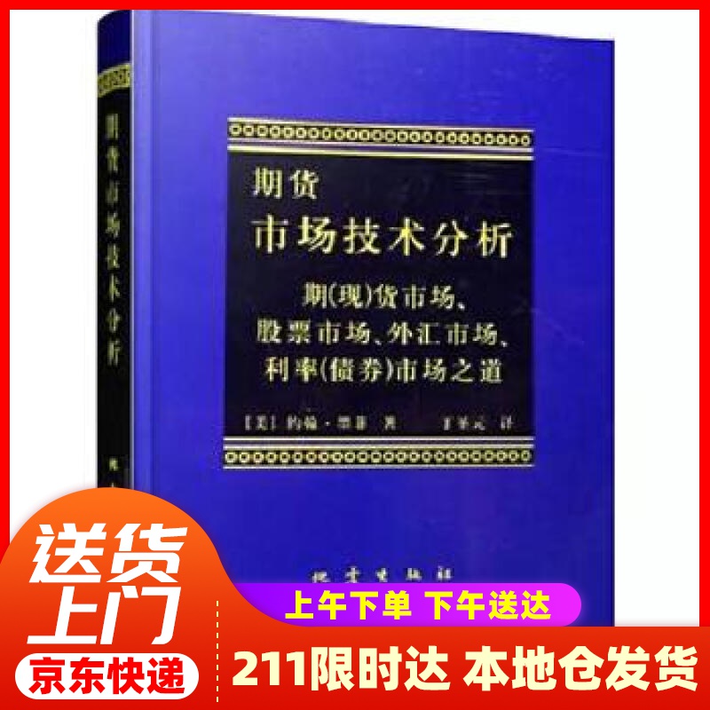 【新华正版图书】期货市场技术分析：期（现）货市场股票市场外汇市场利率（债券）市场之道 (美)墨