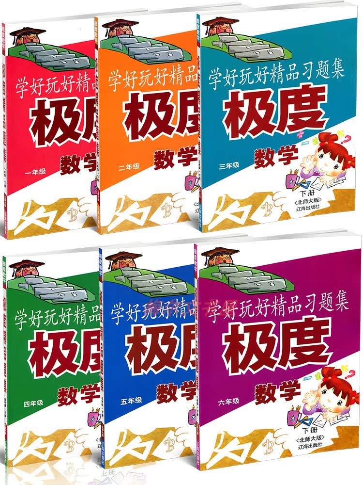 【只售正版】小学生极度数学一二三四五六年级上册下册北师大版辽海出版社极度 数学（北师版） 六年级上