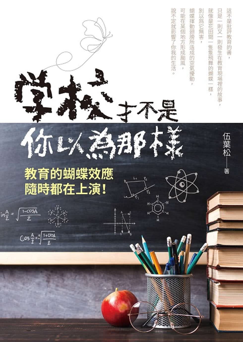 QH预售 伍叶松 学校才不是你以为那样 白象文化