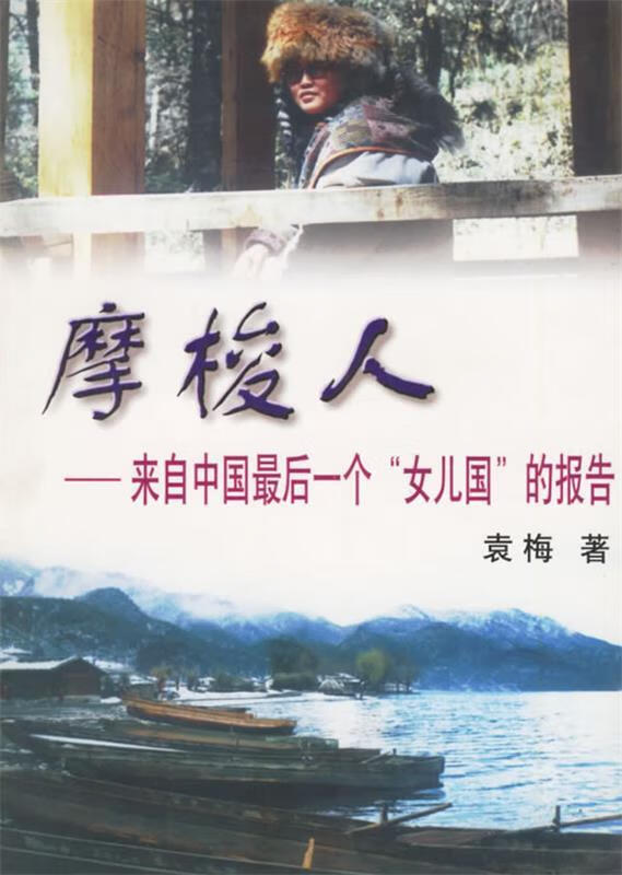 摩梭人:来自中国最后一个【正版好书,下单速发】