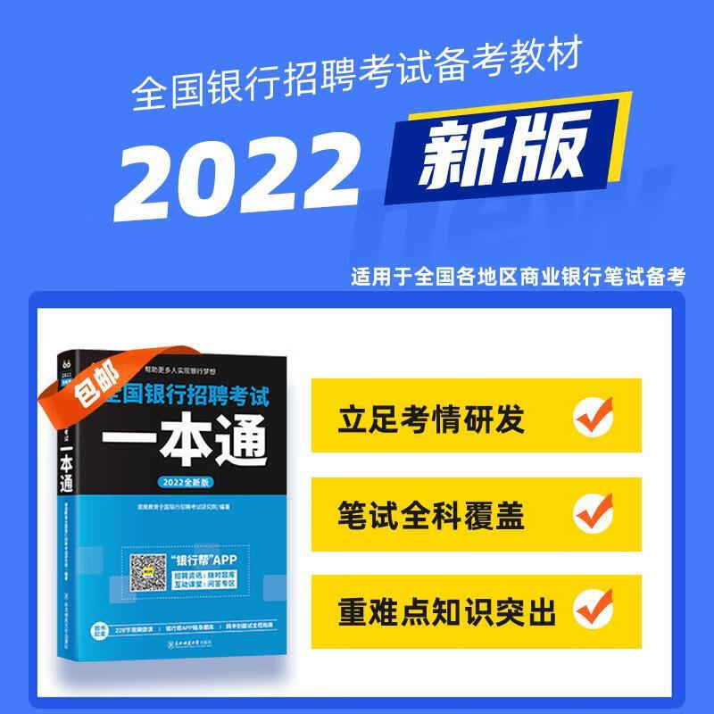 2022全国银行招聘考试一本通 9787
