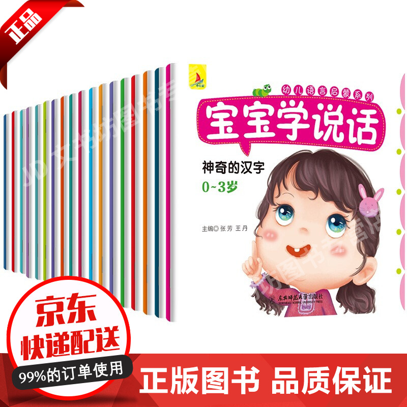 【包邮】宝宝学说话(套装共18册)幼儿语言启蒙系列[0-6岁]
