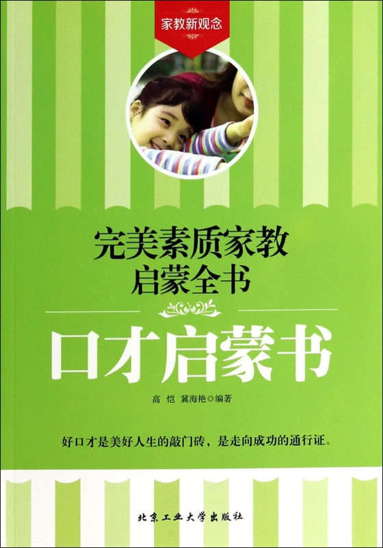 口才启蒙书/完美素质家教启蒙全书