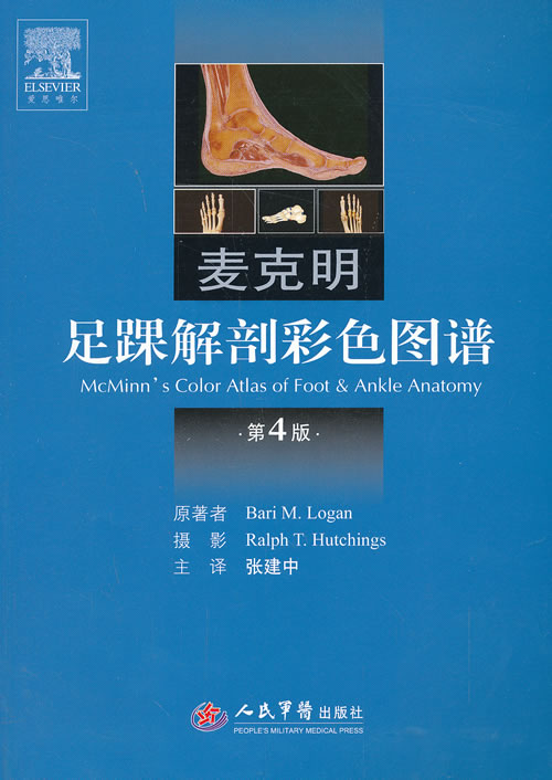 麦克明足踝解剖彩色图谱(第四版)