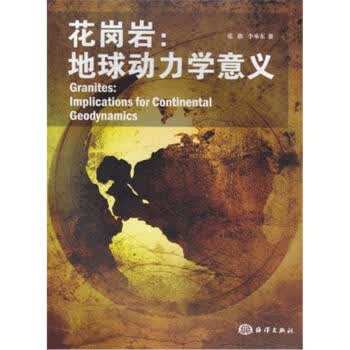 【正版书】花岗岩 地球动力学意义