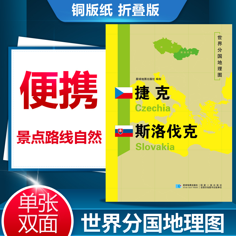 世界分国地理地图 捷克斯洛伐克地图 捷克斯洛伐克地理历史社会文化