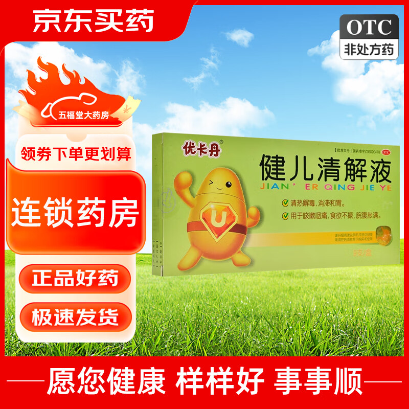 [优卡丹] 健儿清解液 10ml*9支/盒  清热解毒消滞和胃咳嗽咽痛食欲不