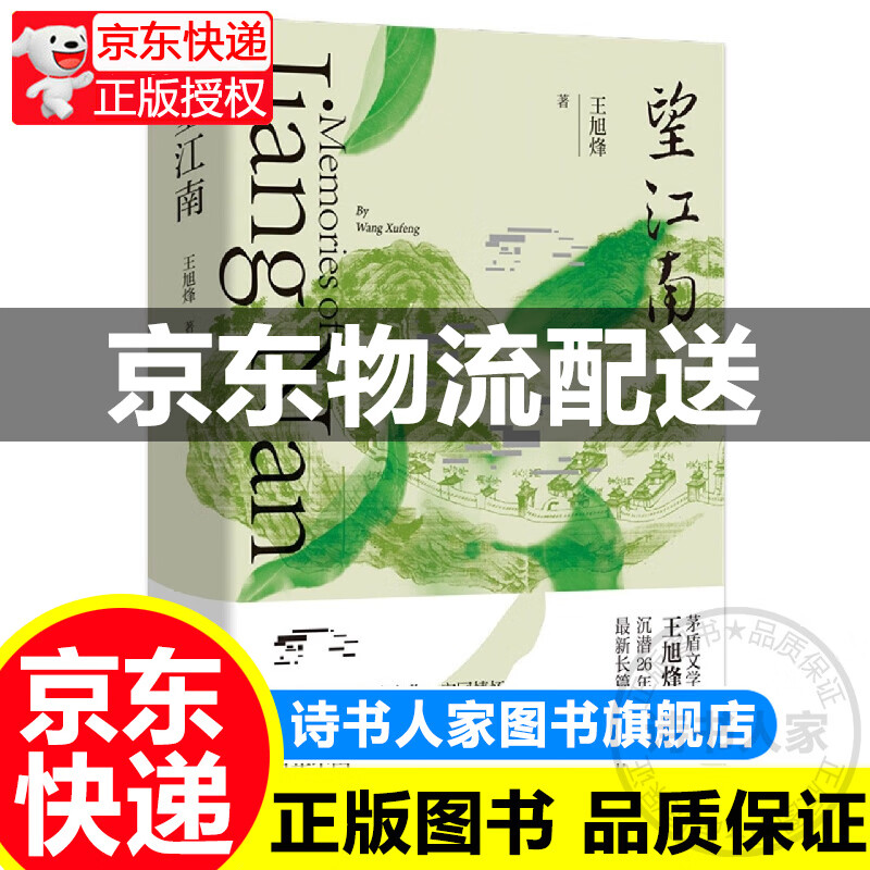 【旗舰店正版】望江南 你一句春不晚 我就到了真江南 茅奖得主王旭烽 沉潜26年 长篇小说力作 图书