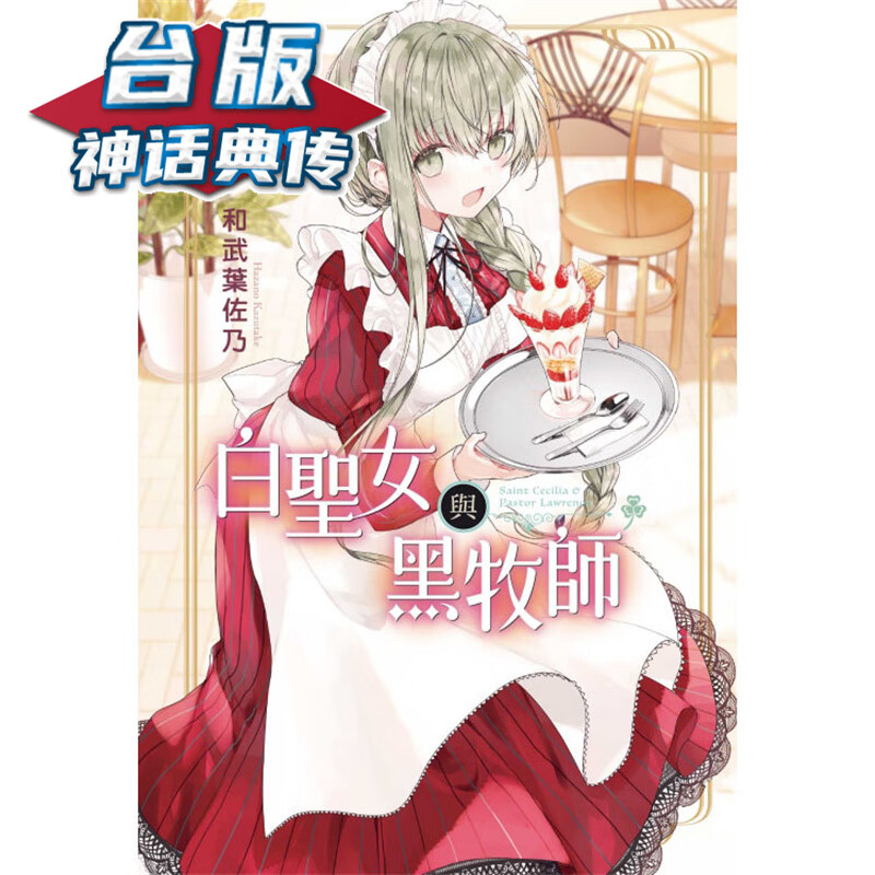 现货 白圣女与黑牧师7 台版漫画 东立 和武叶佐乃 【神话典传】