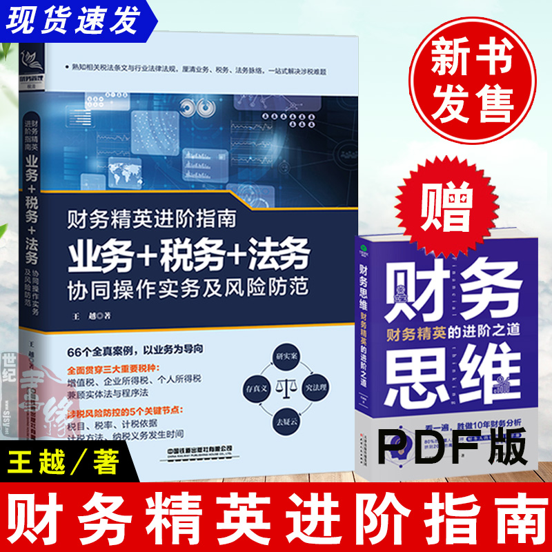 正版书籍 财务精英进阶指南：业务+税务+法务协同操作实务及风险防范王越财务管理企业纳税筹划实用技巧企业税务会计审计参考