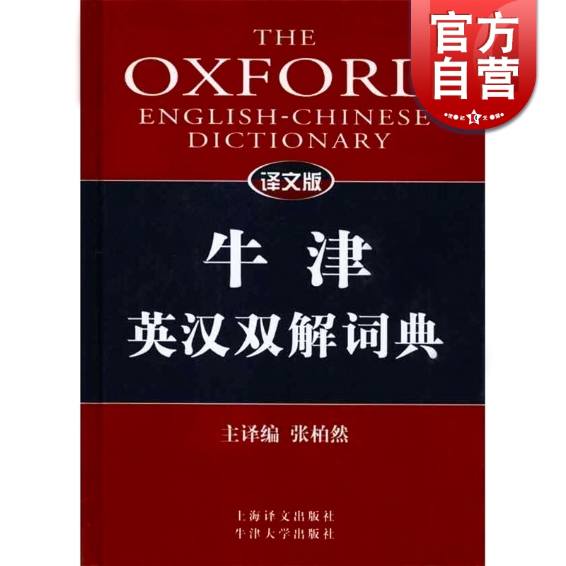 牛津英汉双解词典(译文版)(精) 畅销书籍 常备工具书 上海译文 世纪出版