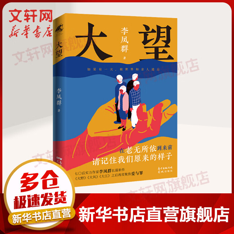【2021中国好书】大望 李凤群 紫金山文学奖、《人民文学》长篇小说奖获奖者 花城出版社