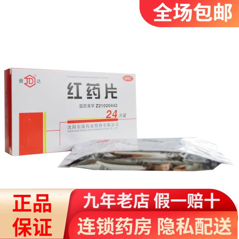 健达 红药片 0.25g*24片 rk 一盒