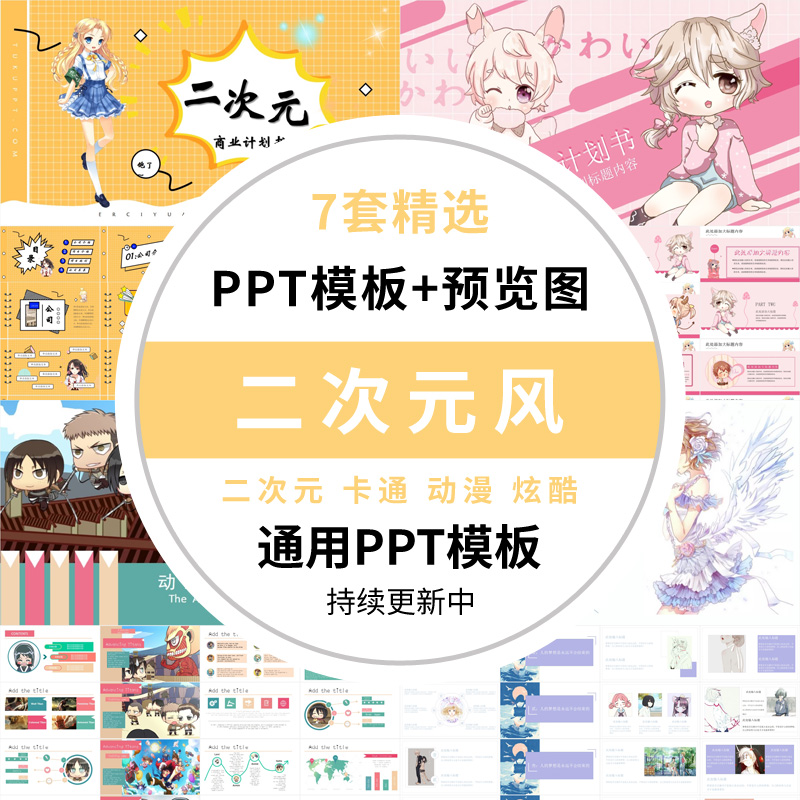 二次元主题ppt模板创意卡通动漫少女哇伊清新活泼商业