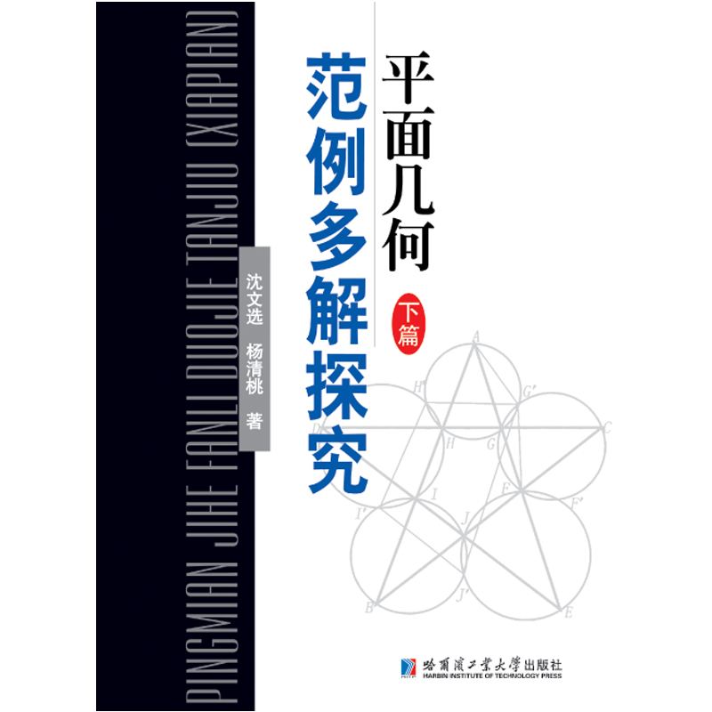 平面几何范例多解探究 下篇